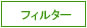 �ե��륿��