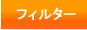 �ե��륿��
