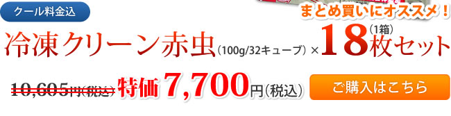 【クール料金込】冷凍クリーン赤虫（100g/32キューブ）×18枚（1箱）セット　特価7,700円（税込）　ご購入はこちら