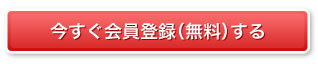 今すぐ会員登録する
