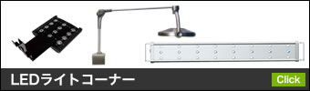 LED�饤�ȥ����ʡ�