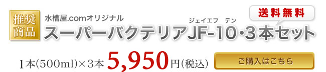 【推奨商品】水槽屋.comオリジナル　スーパーバクテリアJF-10・３本セット：１本（500ｍｌ）×３本5,950円（税込）　ご購入はこちら