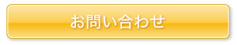 お問い合わせはこちら