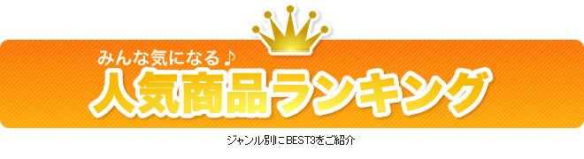 今月のみんな気になる♪人気商品ランキング