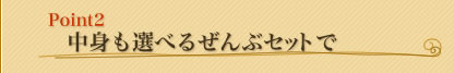 Point2 中身も選べるぜんぶセットで
