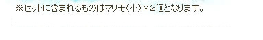 ※セットに含まれるものはマリモ(小)×2個となります。追加注文も一緒に承ります。各商品ページよりご注文ください。