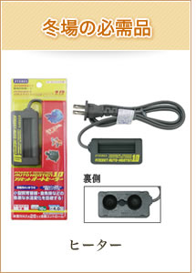 冬場の必需品【ヒーター】