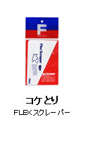 �����ȤꡧFLEX�����졼�ѡ�