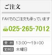 �����äǤΤ���ʸ025-265-7011���ƣ��ؤǤΤ���ʸ025-265-7012������13:00��19:00���������������