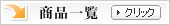 ラインナップ一覧