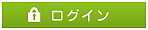 会員ログイン