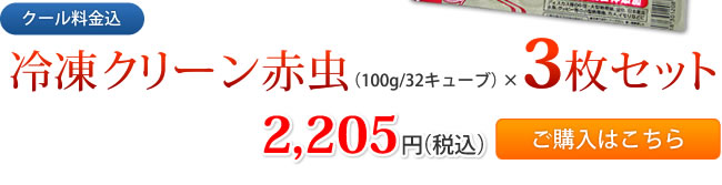 【クール料金込】冷凍クリーン赤虫（100g/32キューブ）×3枚セット　2,205円（税込）　ご購入はこちら