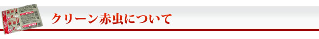 クリーン赤虫について