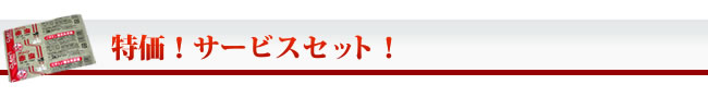 特価！サービスセット！