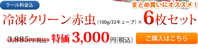 【クール料金込】冷凍クリーン赤虫（100g/32キューブ）×6枚セット　特価3,000円（税込）　ご購入はこちら