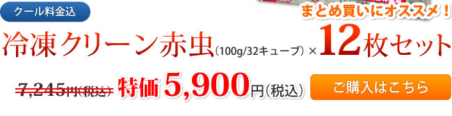 【クール料金込】冷凍クリーン赤虫(100g/32キューブ)×12枚セット 特価5,900円(税込) ご購入はこちら