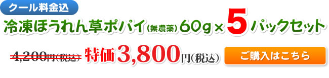 【クール料金込】冷凍ほうれん草ポパイ(無農薬)60g×5パックセット 特価3,800円(税込) ご購入はこちら