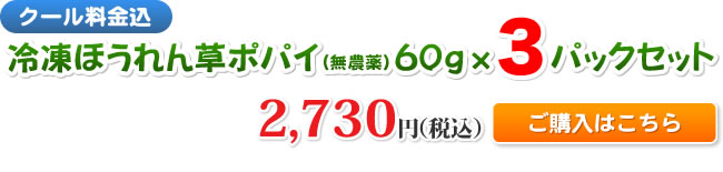 【クール料金込】冷凍ほうれん草ポパイ（無農薬）60g×3パックセット　2,730円（税込）　ご購入はこちら