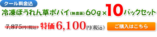 【クール料金込】冷凍ほうれん草ポパイ（無農薬）60g×10パックセット　特価6,100円（税込）　ご購入はこちら