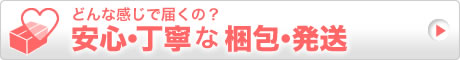 安心・丁寧な梱包・発送