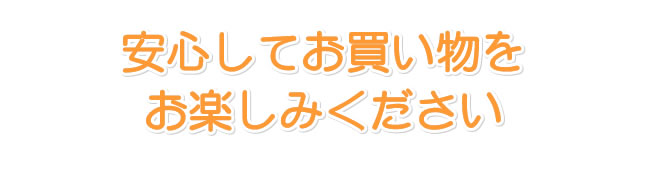 安心してお買い物をお楽しみください。