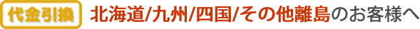 【代金引換】北海道/九州/四国/その他離島のお客様へ