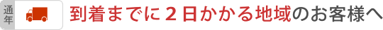 【通年】到着までに２日かかる地域のお客様へ