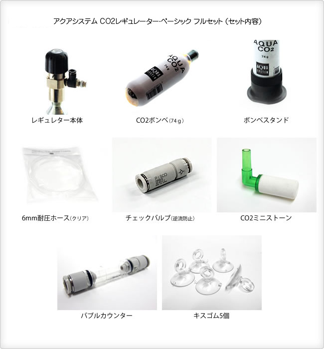 【送料無料】アクアシステム CO2レギュレーター・ベーシック フルセット