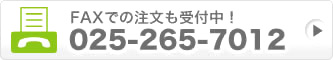 FAXでの注文も受付中！025-265-7012