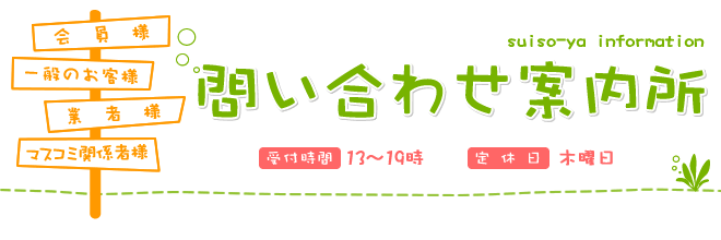 問い合わせ案内所　受付時間：13～19時　定休日：木曜日