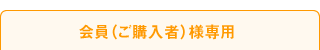 会員（ご購入者）様専用