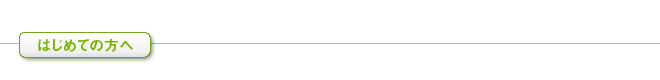 初めての方へ
