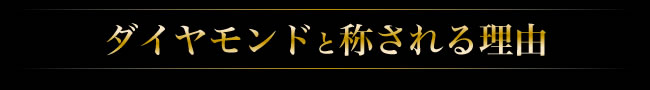 ダイヤモンドと称される理由