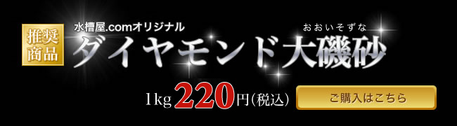 【推奨商品】水槽屋.comオリジナル　ダイヤモンド大磯砂（おおいそずな）１ｋｇ220円（税込）　ご購入はこちら