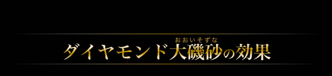 ダイヤモンド大磯砂の効果