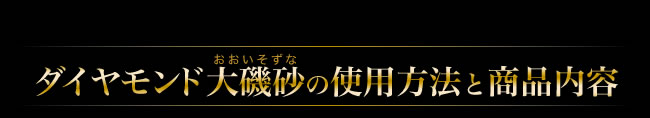 ダイヤモンド大磯砂の使用方法と商品内容