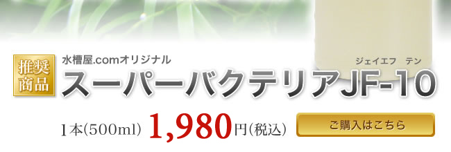 【推奨商品】水槽屋.comオリジナル　スーパーバクテリアJF-10（ジェイエフテン）１本（500ml）１，９８０円（税込）ご購入はこちら