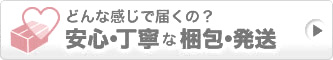 安心・丁寧な梱包・発送