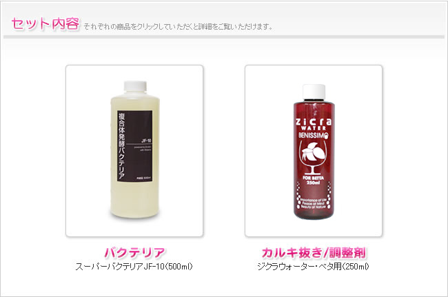 ベタのカルキ抜き 調整剤のセット