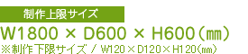 製作サイズ上限:W3000mm×D600mm×H600mm