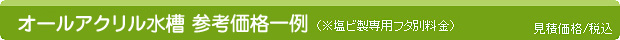 アクリル水槽(フタ別料金):見積価格/税込