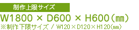 製作サイズ上限:W3000mm×D1500mm×H1000mm