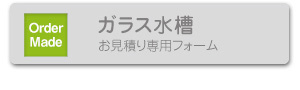 個人のお客様 お見積り専用フォームはこちら