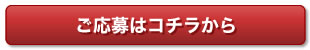 ご応募はコチラから