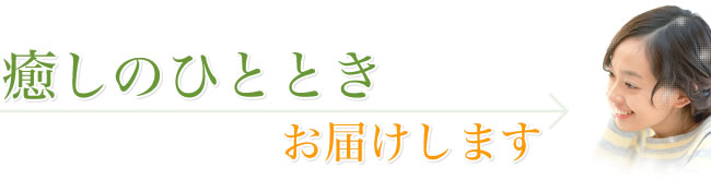 癒しのひとときお届けします