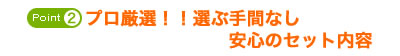 プロ厳選！！選ぶ手間なし安心のセット内容