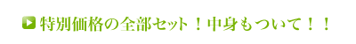 特別価格の全部セット！中身もついて！！