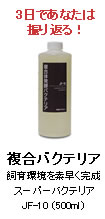 複合バクテリア：スーパーバクテリアJF-10（500ｍｌ）