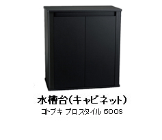 水槽台（キャビネット）：コトブキ