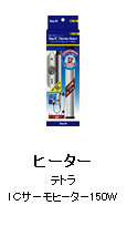 ヒーター：テトラ　ＩＣサーモヒーター１５０Ｗ
